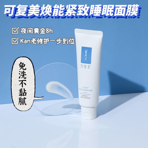 正品授权可复美焕能紧致睡眠面膜亢老修护熬夜急救