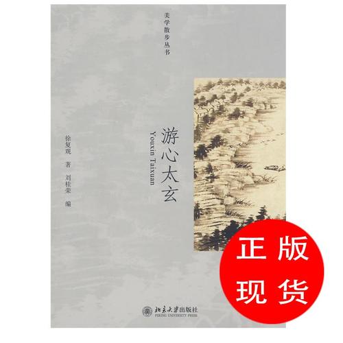 游心太玄徐复观著,刘桂荣编【新华书店,正版图书】