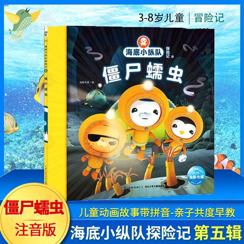 【第45册】海底小纵队探险记45 僵尸蠕虫 第五辑 彩图注音版 儿童故事