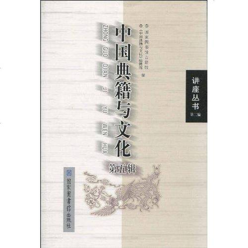 [新华书店]正版 中国典籍与文化(d五辑) 图书馆古籍馆《中国典籍与 》