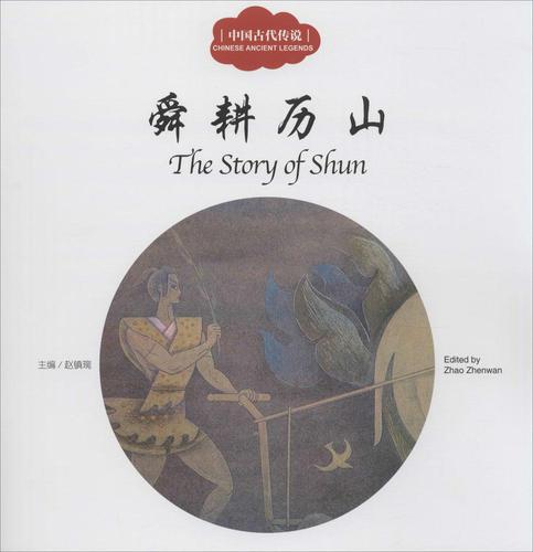 舜耕历山 赵镇琬 主编;芊里 文;张一民 图;闫传海 译 著 闫传海 译