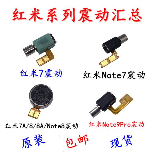 原装 redmi 红米note7/pro/note8/pro 震动手机排线 振动器 振子