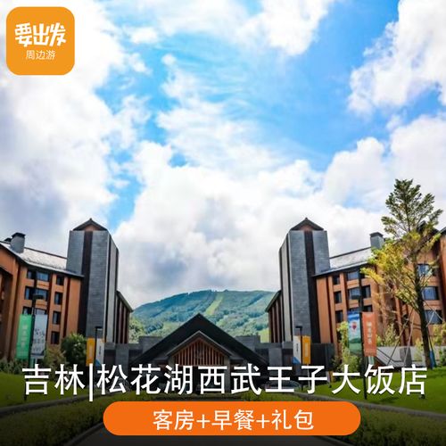 【冬季滑雪】吉林松花湖西武王子大饭店2天1晚自由行 双早 索道票