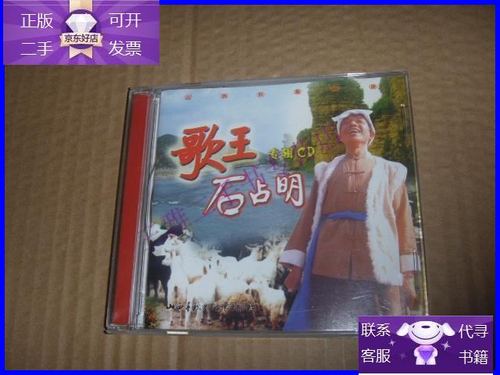 【二手9成新】歌王石占明--山西民歌经典专辑(1vcd)