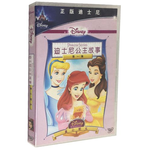 迪士尼公主故事第一集真心献礼 dvd盒装