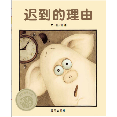 信谊世界精选图画书 迟到的理由