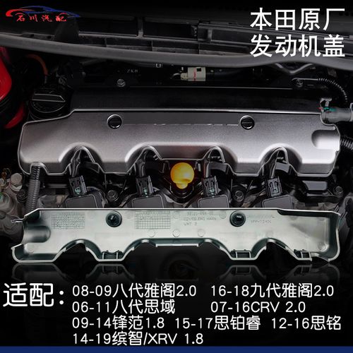 适用本田八代思域八代雅阁crv思铂睿锋范发动机上盖板 保护罩全新