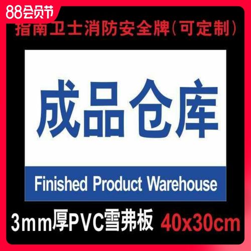 成品仓库 标识牌货物品放置区堆放处工厂车间仓储库房区域分区牌