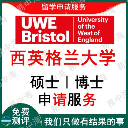 留学英国西英格兰大学出国留学申请中介硕士本科选校机构咨询推荐