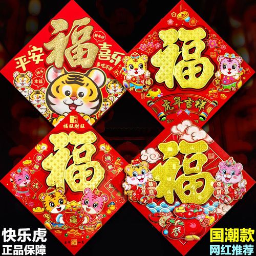 2022虎年创意福字门贴春节植绒福字立体墙贴过年卡通老虎装饰品