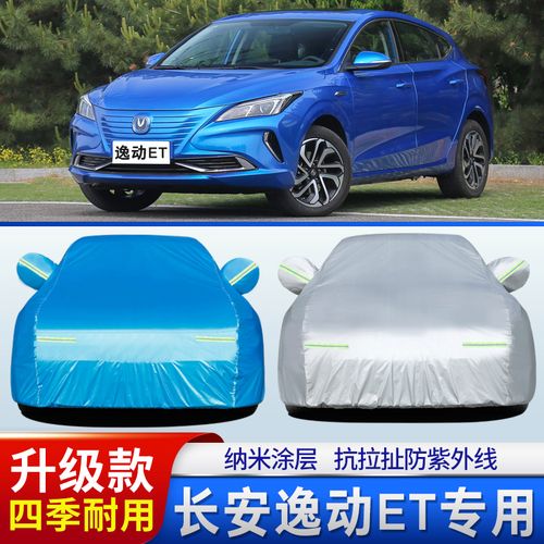 长安新能源逸动et车衣车罩电动轿车两厢盖车布专用外套防晒防雨蓬