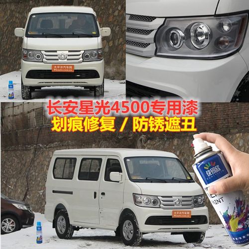 长安星光4500黄银色自喷漆白银灰补漆笔面包车白色