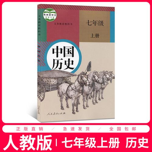 正版人教版初中历史课本中国历史七年级上册历史人教版 教育部审定七