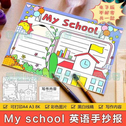 my school 英语手抄报模板电子版小学生三年级我的学校英文手抄报