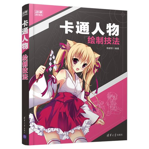 正版包邮●【官方】 卡通人物绘制技法 杨建军 清华