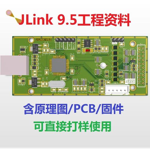 jlink v9.5调试编程器仿真器pcb电路原理图含固件开发资料教程