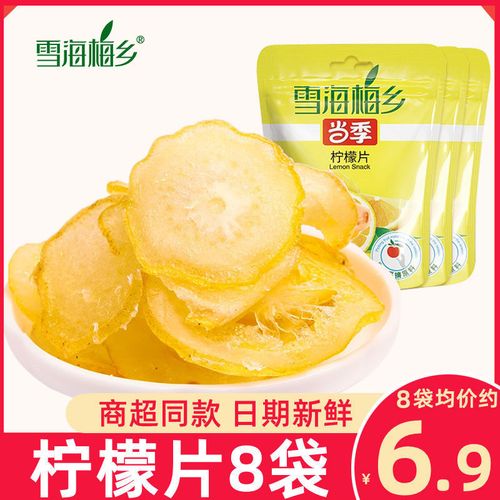 雪海梅乡柠檬片58g即食柠檬片泡茶柠檬干新鲜柠檬酸甜【5天内发货】