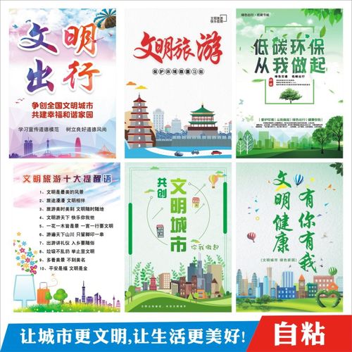 文明健康有你有我标语市民公约文明旅游提醒快乐出行宣传海报墙贴