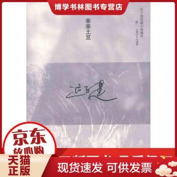 正版包邮9787020088096亲亲土豆:迟子建短篇小说编年卷二(1992-1996)