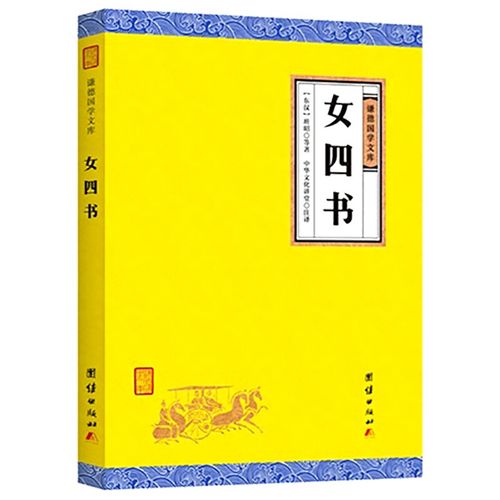 女四书 谦德国学文库 中国古代对女子教育所用的四本书汇集的总称