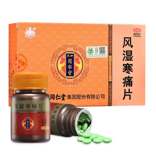 顺丰包邮】同仁堂风湿寒痛片0.3g*80片*2瓶肝肾不足腰膝酸痛活络