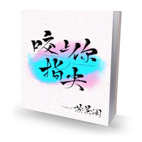 咬上你指尖-苏景闲全套无删减小说1册现代耽美校园甜宠