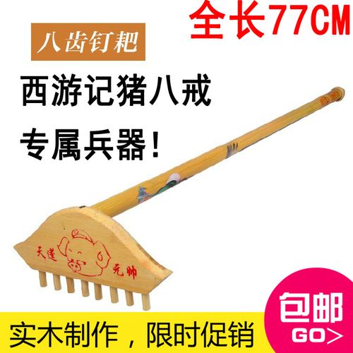 猪八戒耙子九齿钉耙儿童木制传统玩具西游记舞台演出道具