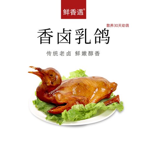 鲜香遇 香卤乳鸽整只肉质鲜嫩皮脆酥脆 速食熟食开袋即食 酱卤肉 香卤