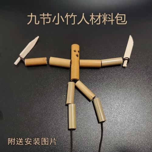 小竹节人武器亲子游戏diy六年级手工玩具材料自制对战玩偶孙悟空