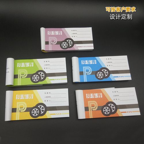 包邮通用专业停车票泊车出入证收据票据一次性纸质停车券