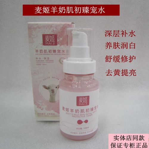 麦姬羊奶肌初臻宠水保湿滋养补水爽肤水润白提亮肤孕妇可用柔肤水