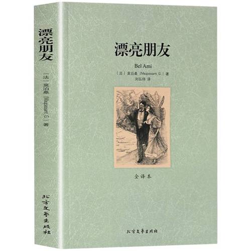 正版书籍正版漂亮朋友法国小说家莫泊桑的代表作无删节全译原版原著
