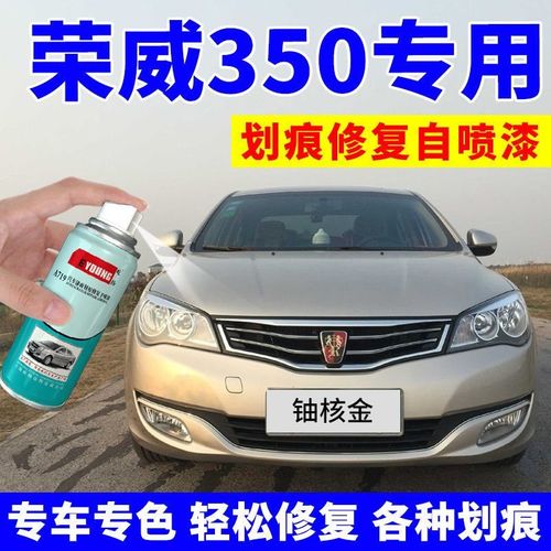 荣威350自喷漆铀核金350s车漆划痕修复补漆笔光速银矩阵黑激光红