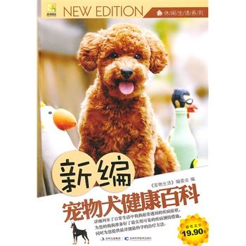 新编宠物犬健康百科 《宠物生活》编委会 吉林科学技术出版社