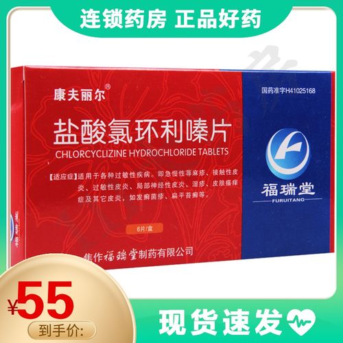 康夫丽尔 盐酸氯环利嗪片 25mg*6片/盒急慢性荨麻疹接触性皮炎过敏性