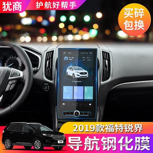 2020款福特锐界仪表盘导航钢化膜19款金牛座中控显示