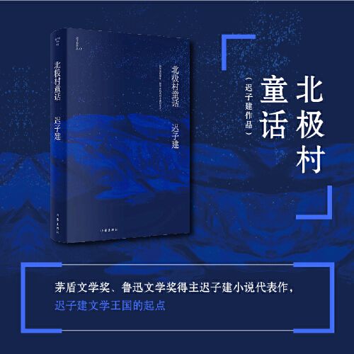 北极村童话(迟子建作品)茅盾文学奖 鲁迅文学奖得主迟子建小说代表作