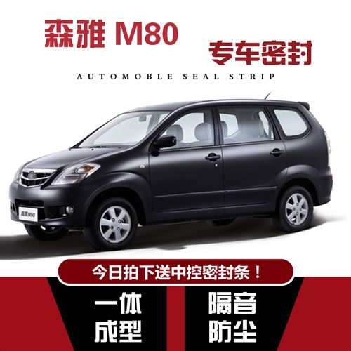 一汽森雅m80改装专用汽车密封条 车门加装隔音条全车装饰防尘配件