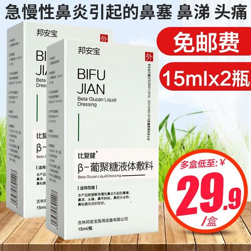邦安宝 比复健 β-葡聚糖液体敷料  15ml/瓶 缓解急慢性鼻炎引起的