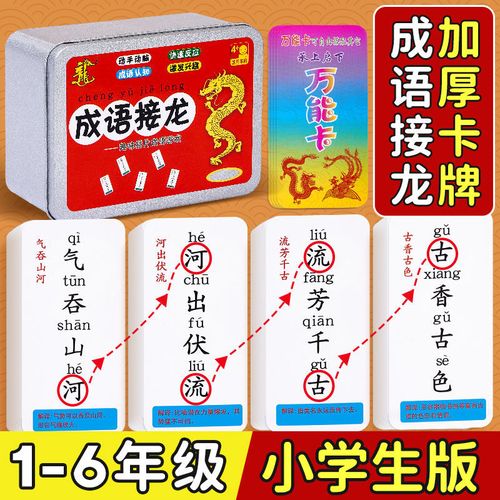 成语接龙小学生版儿童拼字认识字卡片魔法汉字扑克牌趣味卡牌游戏