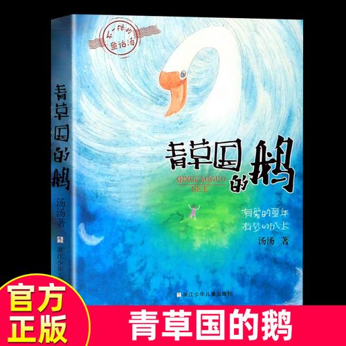 青草国的鹅/不一样的童话汤  学校 阅读 少儿读物6-7-9-12-15岁一二三