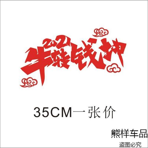 2021牛转钱坤车贴纸牛年吉祥物装饰车门车身灯眉个性改装车用拉花