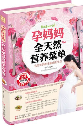全新正版 孕妈妈全天然营养菜单:会吃的妈妈生聪明的宝宝