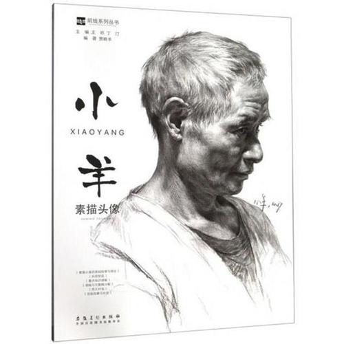 正版书籍 小羊素描头像/前线系列丛书/贾晓羊著;王祁编;丁汀编