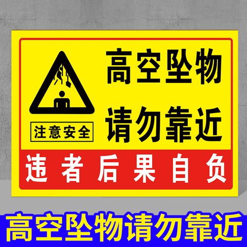 高空坠落请勿靠近标识当心坠落提示牌小心坠物落物跌落防止砸伤请勿