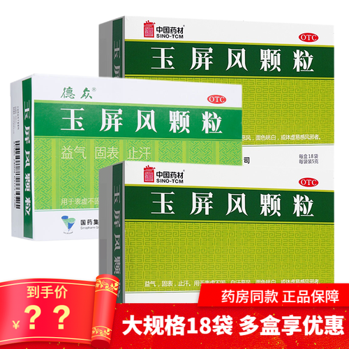 德众玉屏风散颗粒18袋成人儿童止汗药冲剂治疗调理体虚容易感冒自汗出