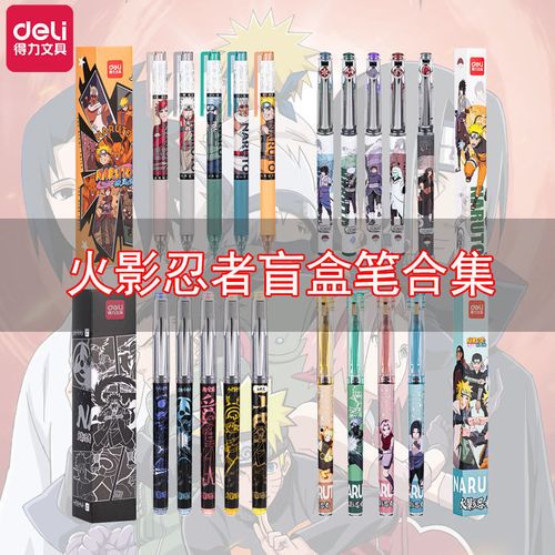 得力火影忍者盲盒笔中性笔全系列合集动漫卡通按动笔直液式大容量