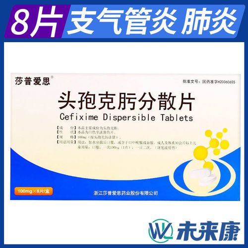 莎普爱思 头孢克肟分散片 0.