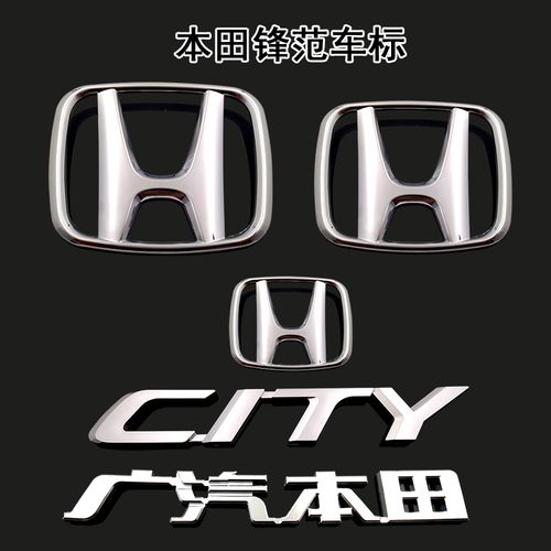 适用于新老款锋范车标city英文字母标广汽本田前中网后尾箱标志贴