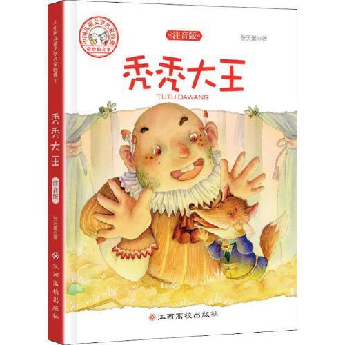 秃秃大王 注音版 张天翼 著作